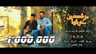 كليب مهرجان _ مرشدين خرباها || كمال العالمى & وليد مزيكا 