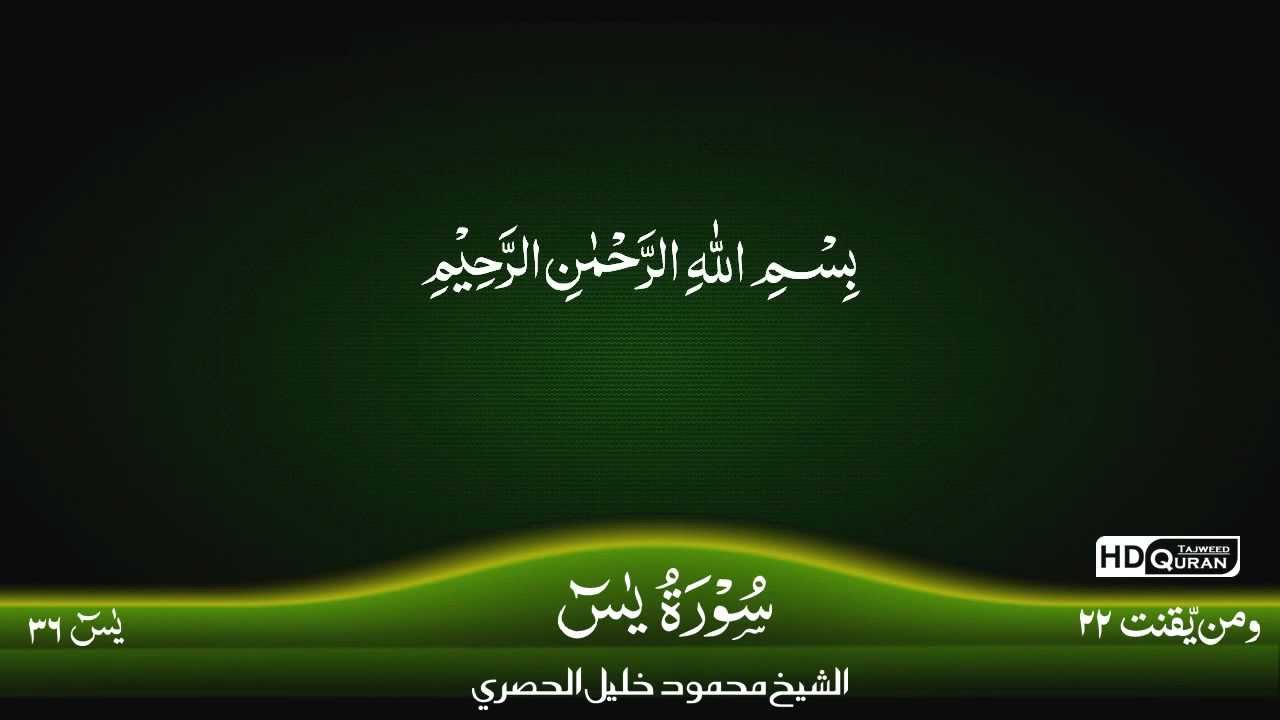 36: Surah Al-Ya-sin {TAJWEED QURAN} by Siekh Mahmood Khalil Al Husari (Husary)