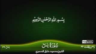36: Surah Al-Ya-sin {TAJWEED QURAN} by Siekh Mahmood Khalil Al Husari (Husary)