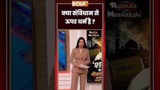 क्या संविधान से ऊपर धर्म है? #meenakshijoshi #aimplb #UbaidullahAzmi #hinduvsmuslim #vandemataram