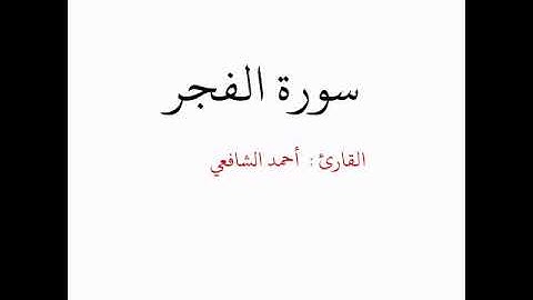 سورة الفجر كاملة بصوت القارئ « أحمد الشافعي »