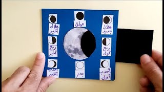 صنع أشياء بالورق - أطوار القمر خلال الشهر - phases of the moon