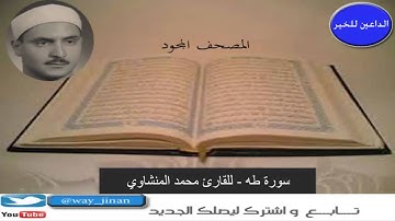 المصحف المجود " سورة طه للقارئ محمد صديق المنشاوي "