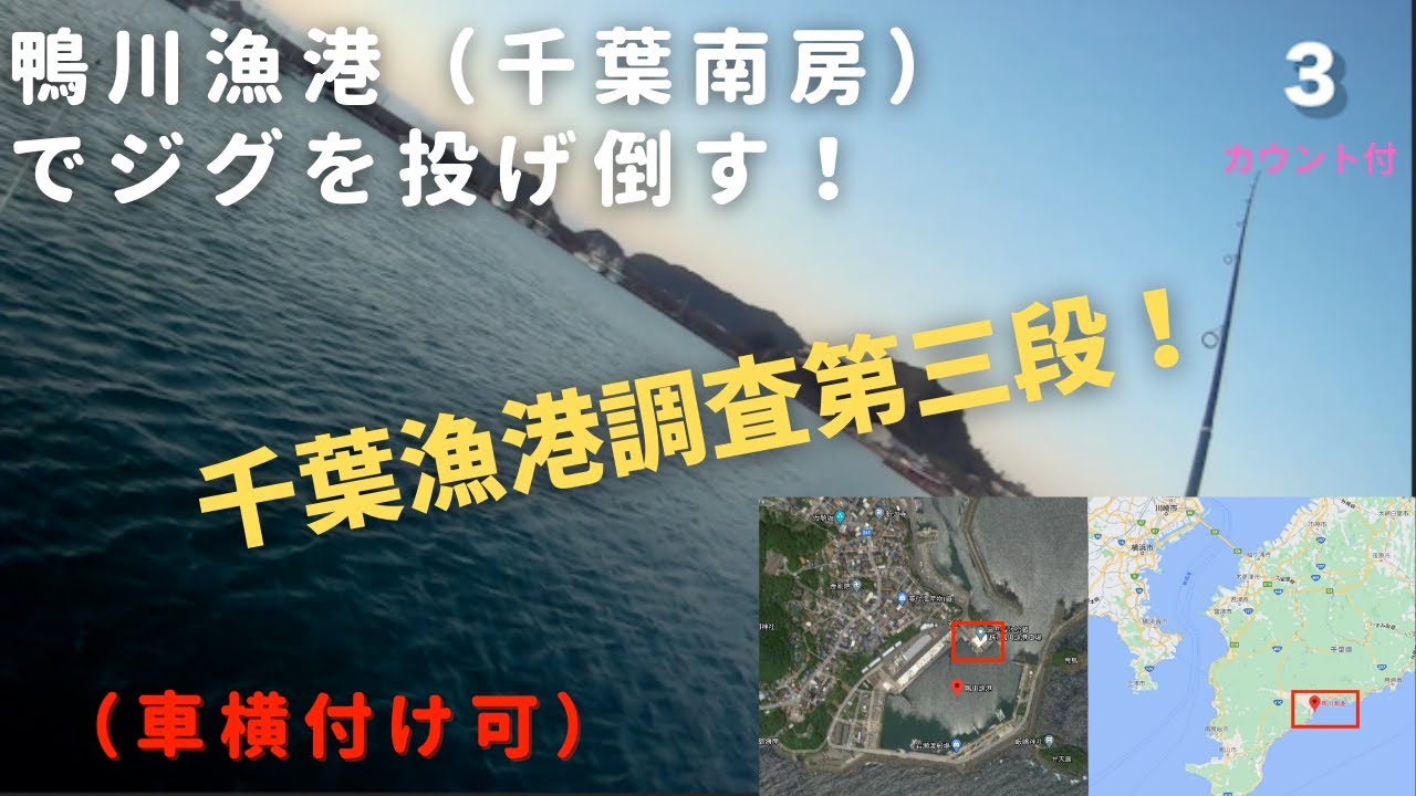 鴨川漁港 千葉県釣り南房漁港調査第二弾 東京から2時間 車横付けの釣り場 ジグを投げ倒す Youtube