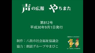 声の広報やちまた第812号平成30年9月1日発行