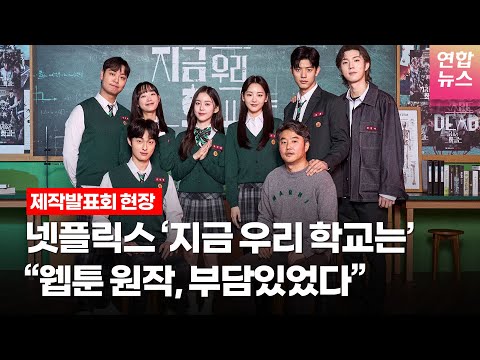 넷플릭스 &amp;#39;지금 우리 학교는&amp;#39; 감독 &amp;quot;레전드 웹툰 원작, 부담 있었다&amp;quot; @제작발표회 (박지후, <strong>윤찬영</strong>, 조이현, 로몬, 유인수, 이유미, 임재혁) ㅣTongTongCulture