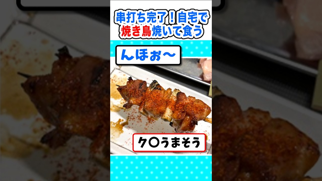 【2ch面白いスレ】今から自宅で焼き鳥焼いて食うｗ #2ch #料理 #なんj #飯テロ #焼き鳥