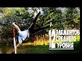 12 Элементов среднего уровня | Workout |AlexTuri