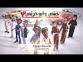 خبي ص وأبو حر يص الموسم الثالث الحلقة الثامنة عشر فلسفة تويوتا S03 EP18
