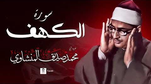 تلاوة مميزة تفوق الوصف و تأسر الروح لسورة الكهف |  بصوت الشيخ محمد صديق المنشاوي