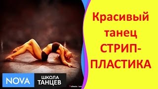 Танец СТРИП-ПЛАСТИКА | Как красиво танцевать СТРИП-ПЛАСТИКУ | Школа танцев – NOVA Танец СТРИП-ПЛАСТИКА | Как красиво танцевать СТРИП-ПЛАСТИКУ | Школа танцев – NOVA
