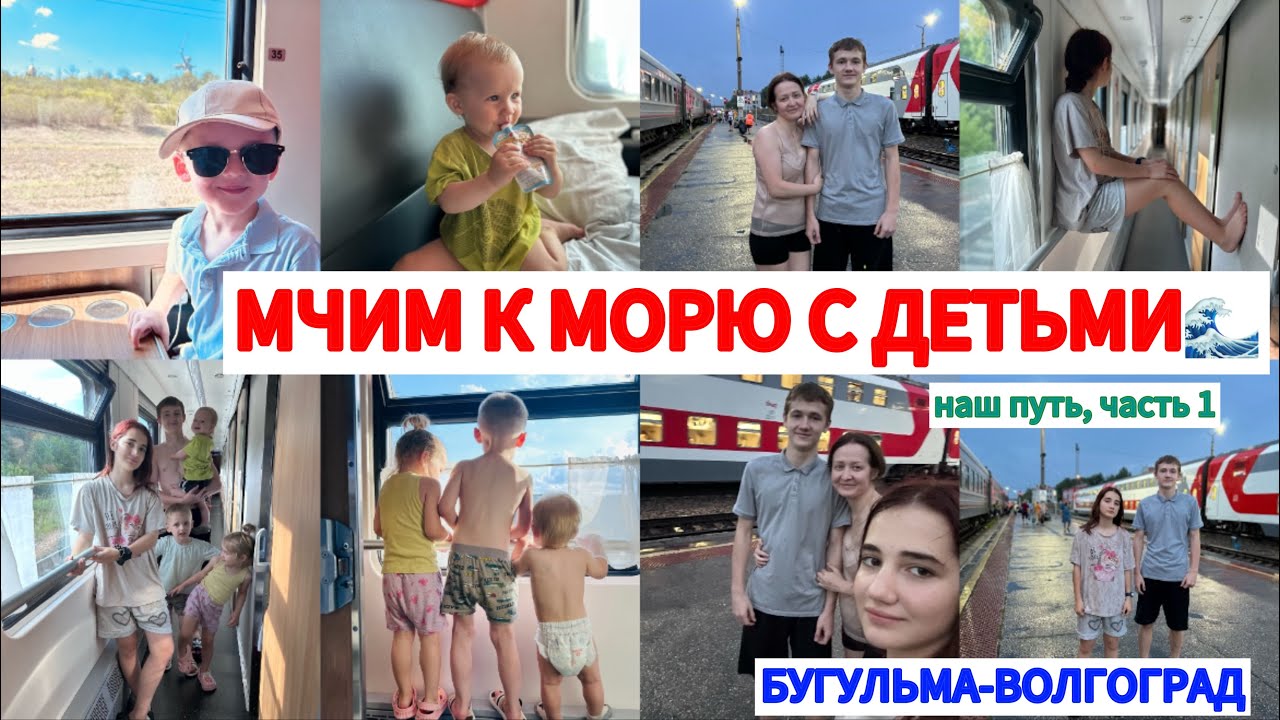 ЕДЕМ К МОРЮ НА ПОЕЗДЕ С 5ДЕТЬМИ🌊ОХ УЖ ЭТИ КОНДИЦИОНЕРЫ🤦🏻‍♀️НАШ ПУТЬ БУГУЛЬМА-ВОЛГОГРАД🚇