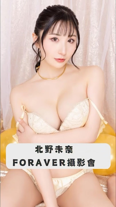 11/1（五）晚上9點開始報名✨上網搜尋🔍北野未奈ForAver攝影會獲得更多活動辦法  #北野未奈