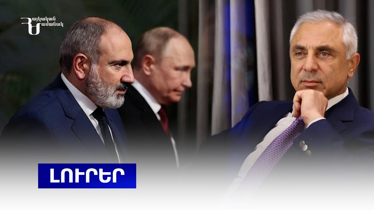 Լուրեր | ՀԱՊԿ-ն արձագանքել է Փաշինյանին. «Դվինի Արտակ»-ը 000 OO 01 ...