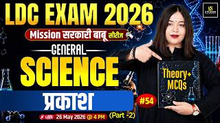 LDC 2026 | प्रकाश Part-2 | General Science | Theory + MCQs | Mission सरकारी बाबू | Nayana Ma’am