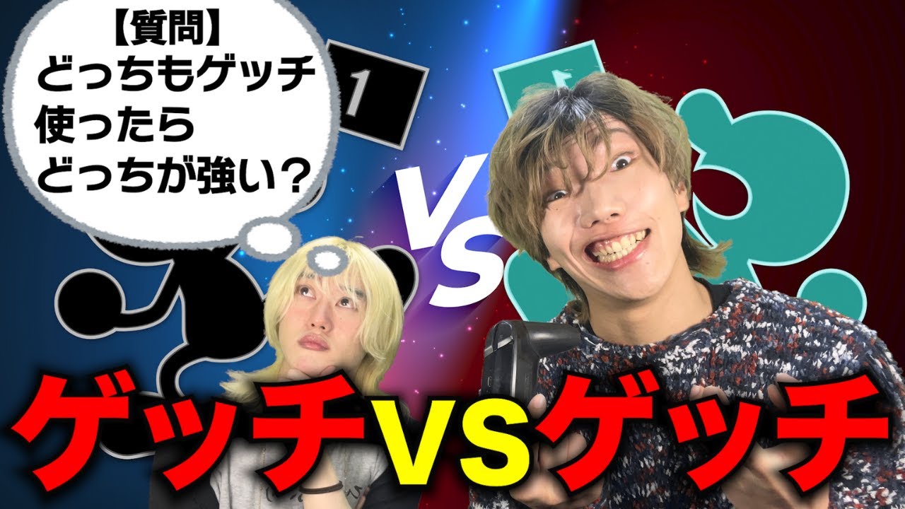 【スマブラSP】お前とゲッチミラーで３先？一本も取らせねーよwww