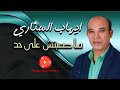 ايهاب السناري اغنية ماصعبتش على حد
