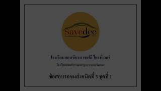 แนวข้อสอบรถขนส่งชนิดที่ 3 ชุดที่ 1 | โรงเรียนสอนขับรถเซฟดี ไดรฟ์เวอร์ ฉะเชิงเทรา