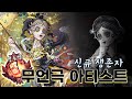 신규 생존자 무언극 아티스트 출시, 그만 못 참고 정수깡....