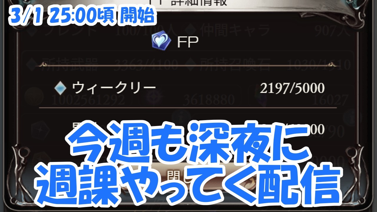 【生配信】今週も深夜にひっそり週課やる配信 #グラブル