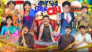 কাজের মেয়ে CBI🙄🤨 বাংলা ফানি ভিডিও 😂🤣 || Haradhoner Bangla Funny Video 2024