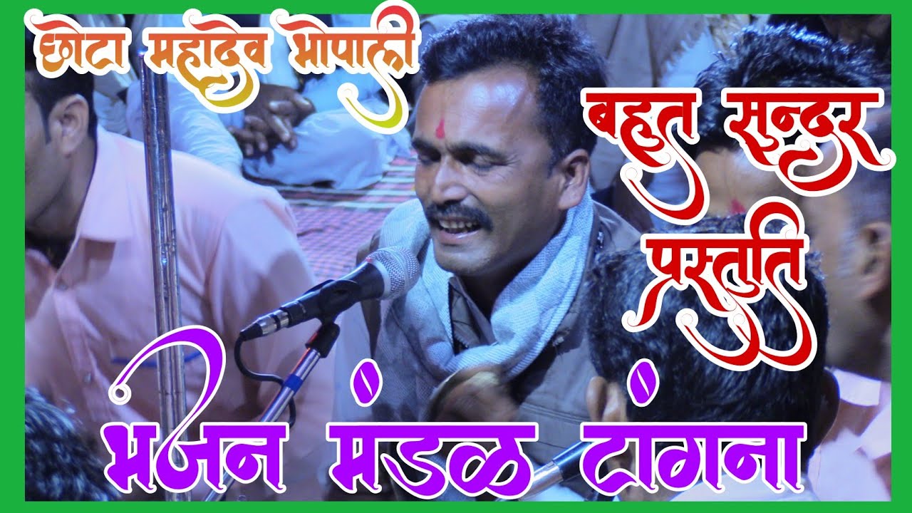 नारदी भजन मंडल टांगना छोटा महादेव भोपाली नारदी भजन प्रतियोगिता 2023