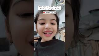 أواخر سورة البقرة، ياسمينتي 🌸 #سورة_البقرة