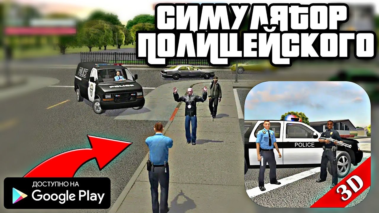 НОВЫЙ 3D СИМУЛЯТОР ПОЛИЦЕЙСКОГО ВОЙНА БАНД ИГРА НА АНДРОИД ОБЗОР POLICE ...