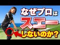 スエーの原因は「構える順番」だった❗️
