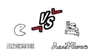 Смешной мультик Пэкмен VS Дядя Марио Смешной мультик Пэкмен VS Дядя Марио