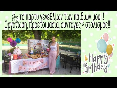 Βίντεο: Πώς να γιορτάσετε τα γενέθλιά σας αξέχαστα