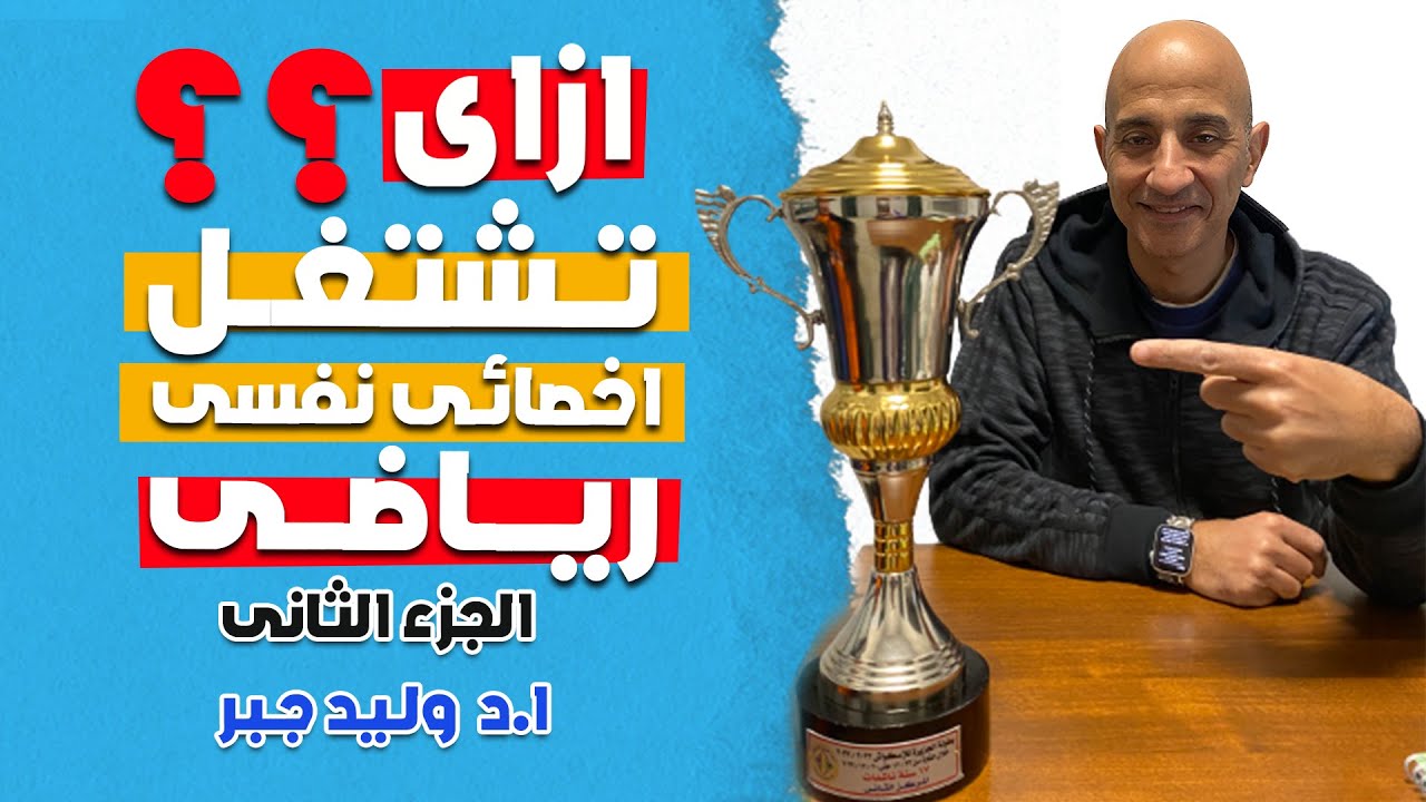 دليل الشروط والمتطلبات لتصبح أخصائي نفسي رياضي محترف