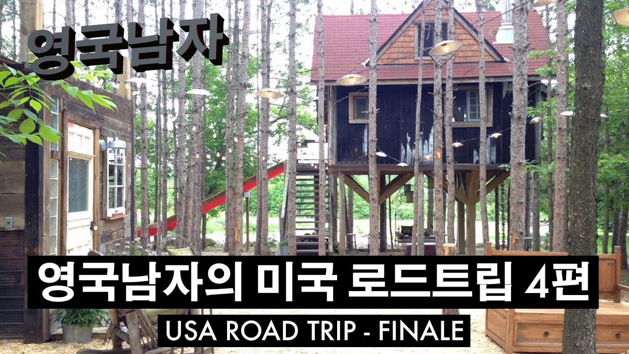 미국 로드트립 4편 – 시카고 피자 + 나무 위의 오두막!! // Canadian Treehouse and Chicago Pizza!!