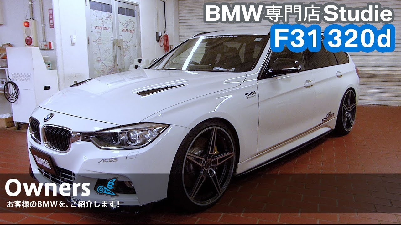 Owners 021】F31 320d：スタディお客様のBMWをご紹介！ - YouTube
