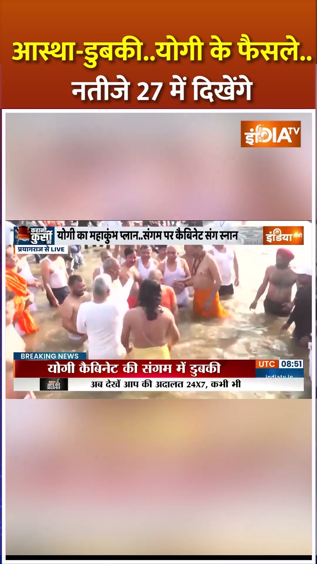 #prayagraj के #mahakumbh में #cmyogi ने कैबिनेट संग संगम में डुबकी लगाई #sanatandharma  #shorts