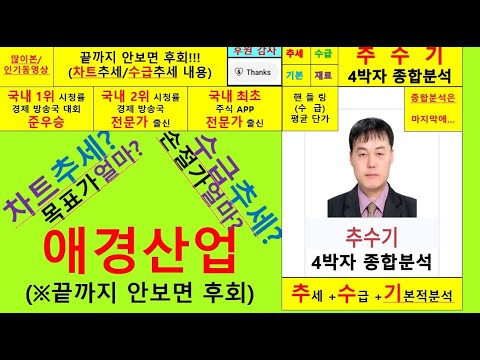 애경산업(018250)향후주가전망및4박자종합분석 추수기(추수)전문가