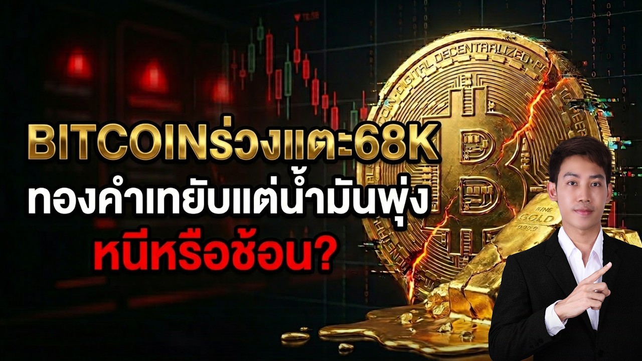 BITCOINทุบ68k สงครามดันน้ำมันพุ่ง!รับมือวิกฤตสัปดาห์นี้