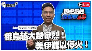 🔴LIVE 俄烏越打越慘！美伊難以停火！【歷史易起SHOW2.0】｜115.8.4 EP.159