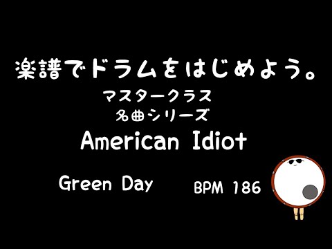 【スマホで出来る！　ドラム縦動画】American Idiot  Green day  ドラムスコア 楽譜 drum score〔あ、楽譜よもう。〕