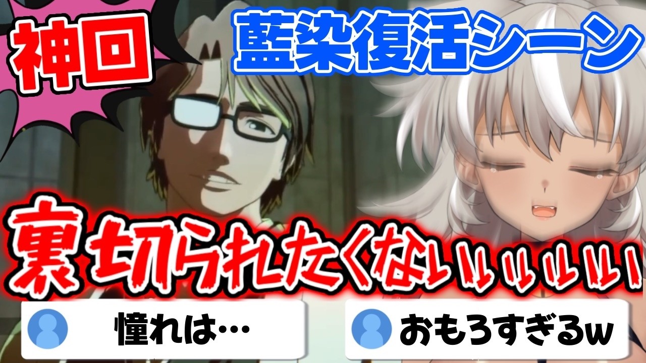 【ブリーチ リバソル 】藍染からあのミームをたたきつけられ、膝から崩れ落ちるvtuber【 切り抜き 】【 #灰音シャル 】