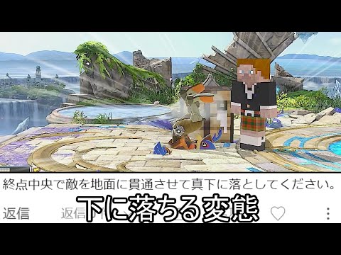 ステージ中央の地面を貫通して真下に撃墜するクソムーブ紹介【スマブラSP】