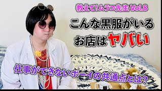 【必見】こんな黒服がいるお店には気をつけてください…【徹底解説】