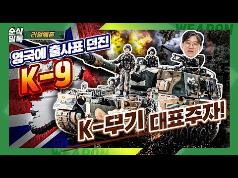 이번엔 영국이다! 차기 AS90 자리를 노리는 [K-9]★리얼웨폰99-순삭밀톡