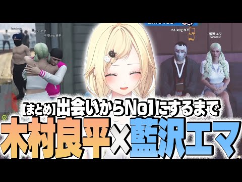 【MADTOWN(β)/GTA】 推しとの出会いからNo1にするまで 木村良平×藍沢エマまとめ【ぶいすぽ/切り抜き】