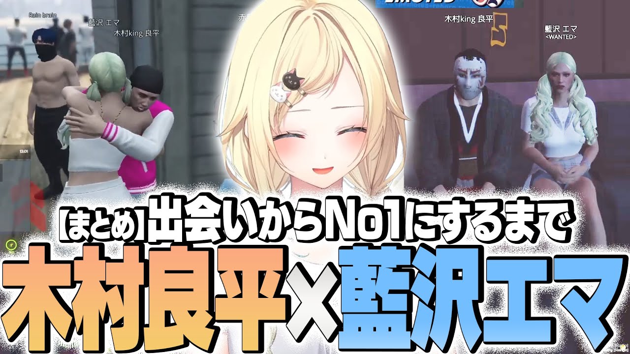 【MADTOWN(β)/GTA】 推しとの出会いからNo1にするまで 木村良平×藍沢エマまとめ【ぶいすぽ/切り抜き】