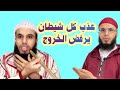 العاشق الذي يرفض الخروج إجعله يعش نصف ساعة من العذاب بإذن الله 