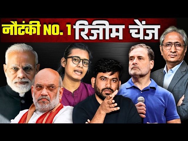 कहाँ से आई रिजीम चेंज की बोगस थ्योरी? SIR के मुद्दे को पीछे हटाने का नया बहाना?