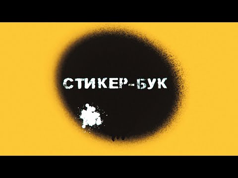 Стикербук / #samdeaf