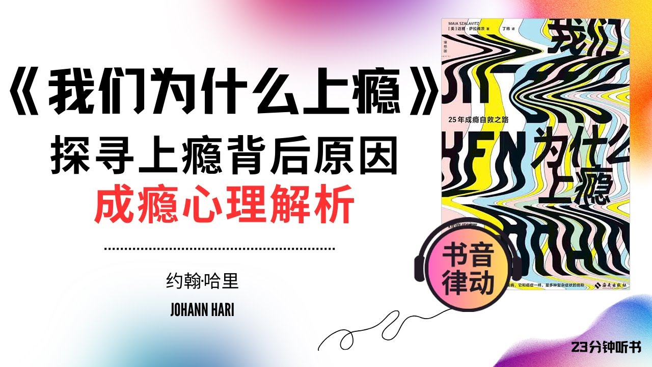 《我们为什么上瘾》探寻上瘾背后的原因,成瘾心理解析书音律动 Book Rhythmic Motion - YouTube