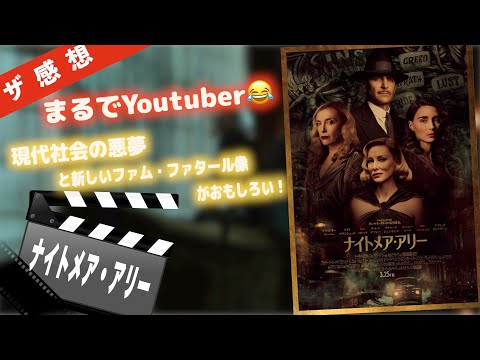 【ザ感想】ナイトメア・アリー ~ 醜き現代社会が悪夢的にみえる! ギレルモ・デル・トロ監督の最新作。お話の展開以上にその寓話性がすごく魅力的でした。